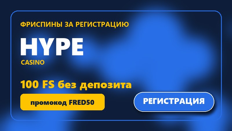 Hype Casino: 100 фриспинов за регистрацию без депозита в Dog House