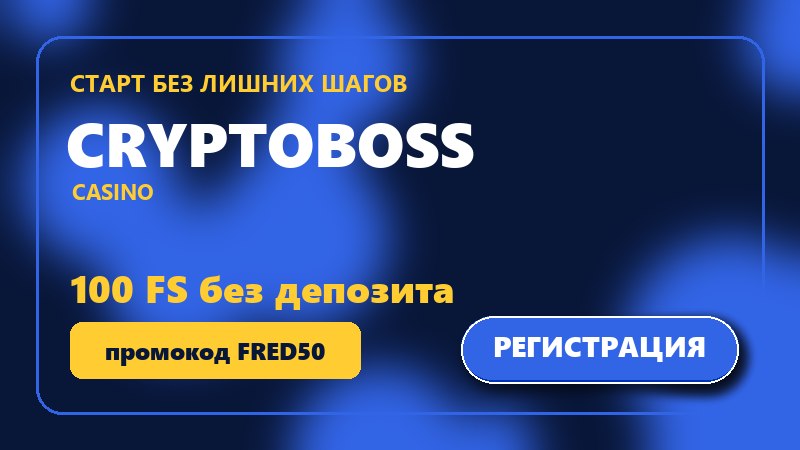 CryptoBoss - казино без верификации с выводом и бездепом