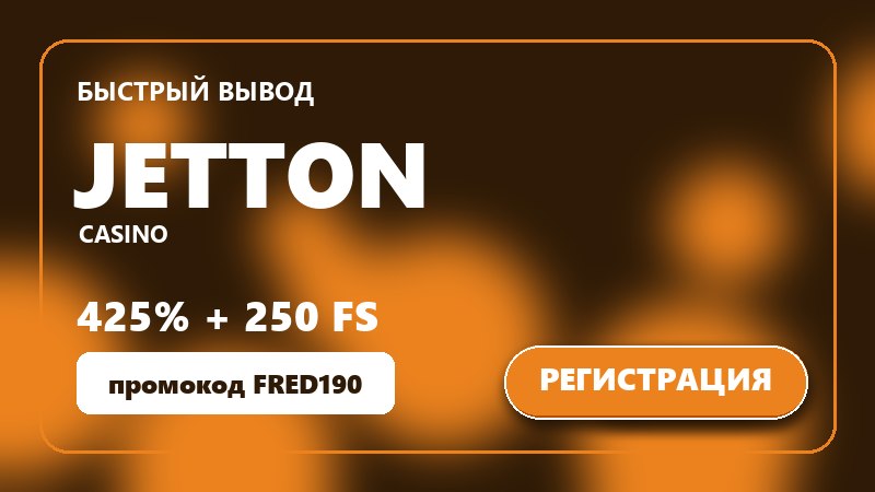 Jetton casino с моментальным выводом выигрыша и бонусом 425%
