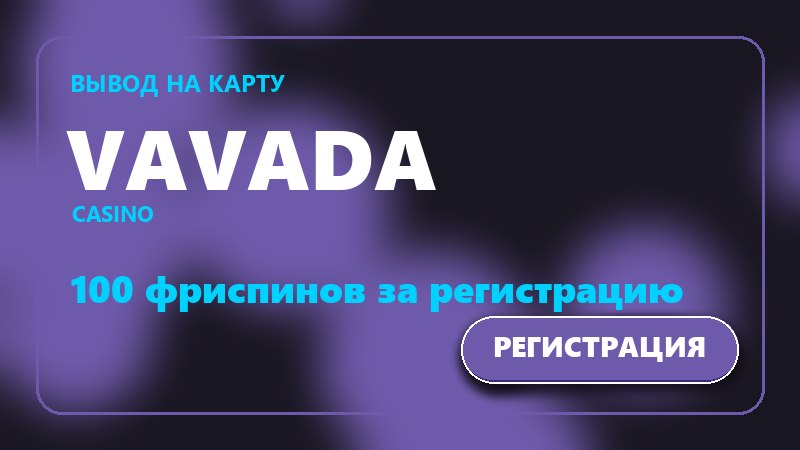 Vavada - казино с выводом денег на карту и фриспинами