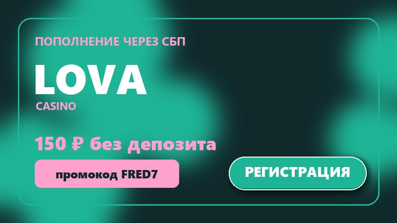 Lova Casino - казино с пополнением и выводом через СБП