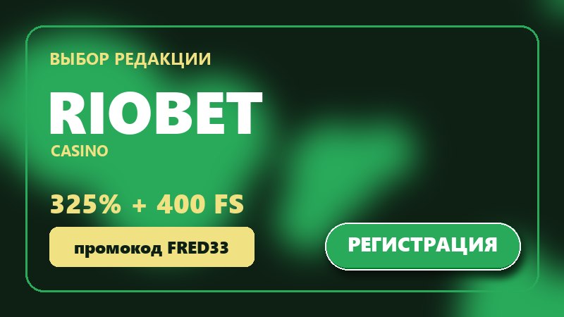 Riobet в рейтинге онлайн казино 2026: 325% и 400 FS